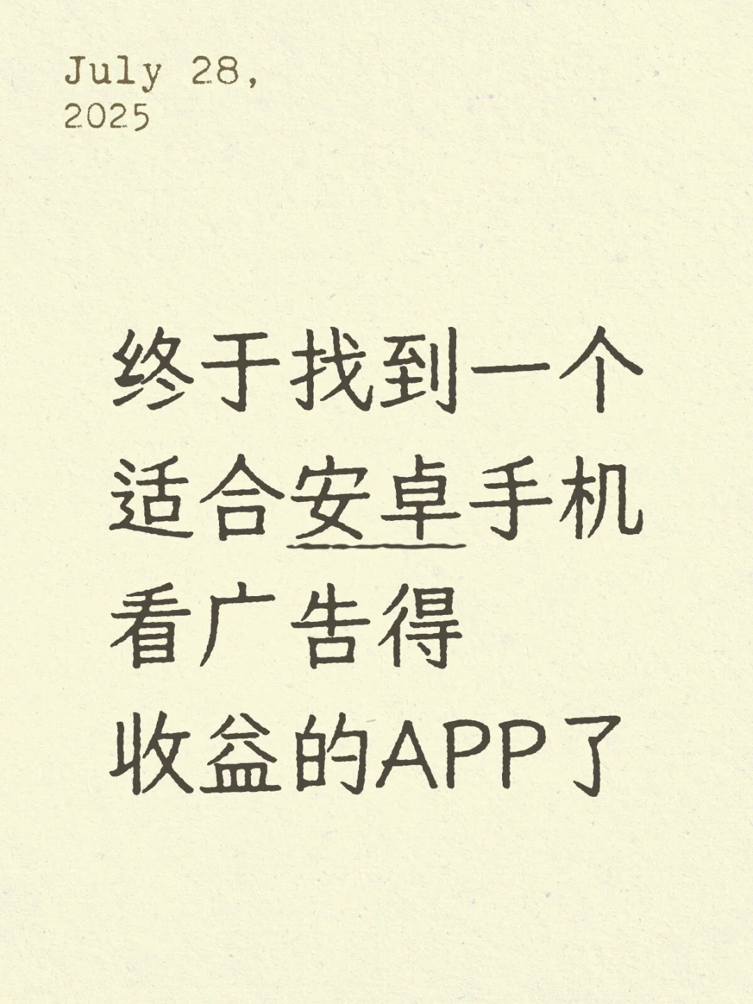 找到一个适合安卓手机看广告得收益的APP了