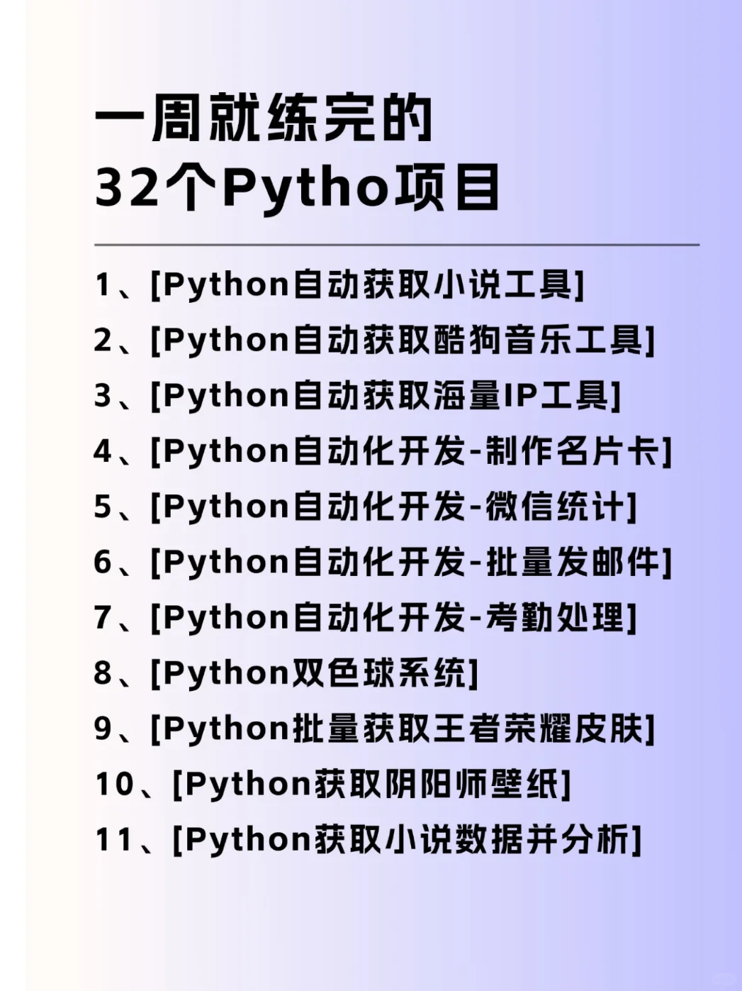 一周就练完的32个Python项目！附源码