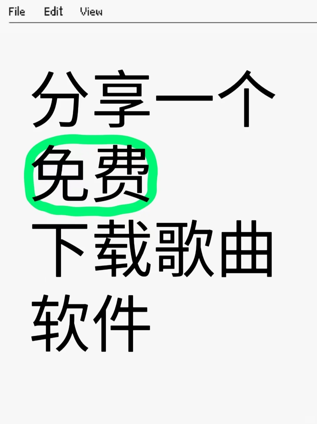 分享一个免费下载歌曲软件，不要米
