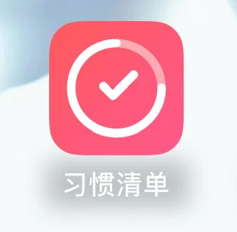 （好用）打卡app自用记录