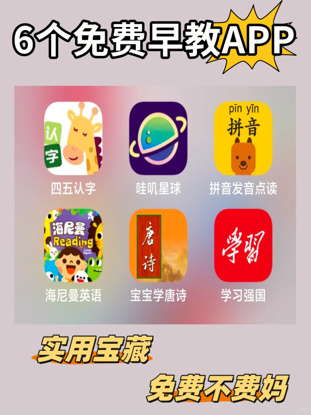 挖到宝！6个免费早教App，省下万元挖早教课