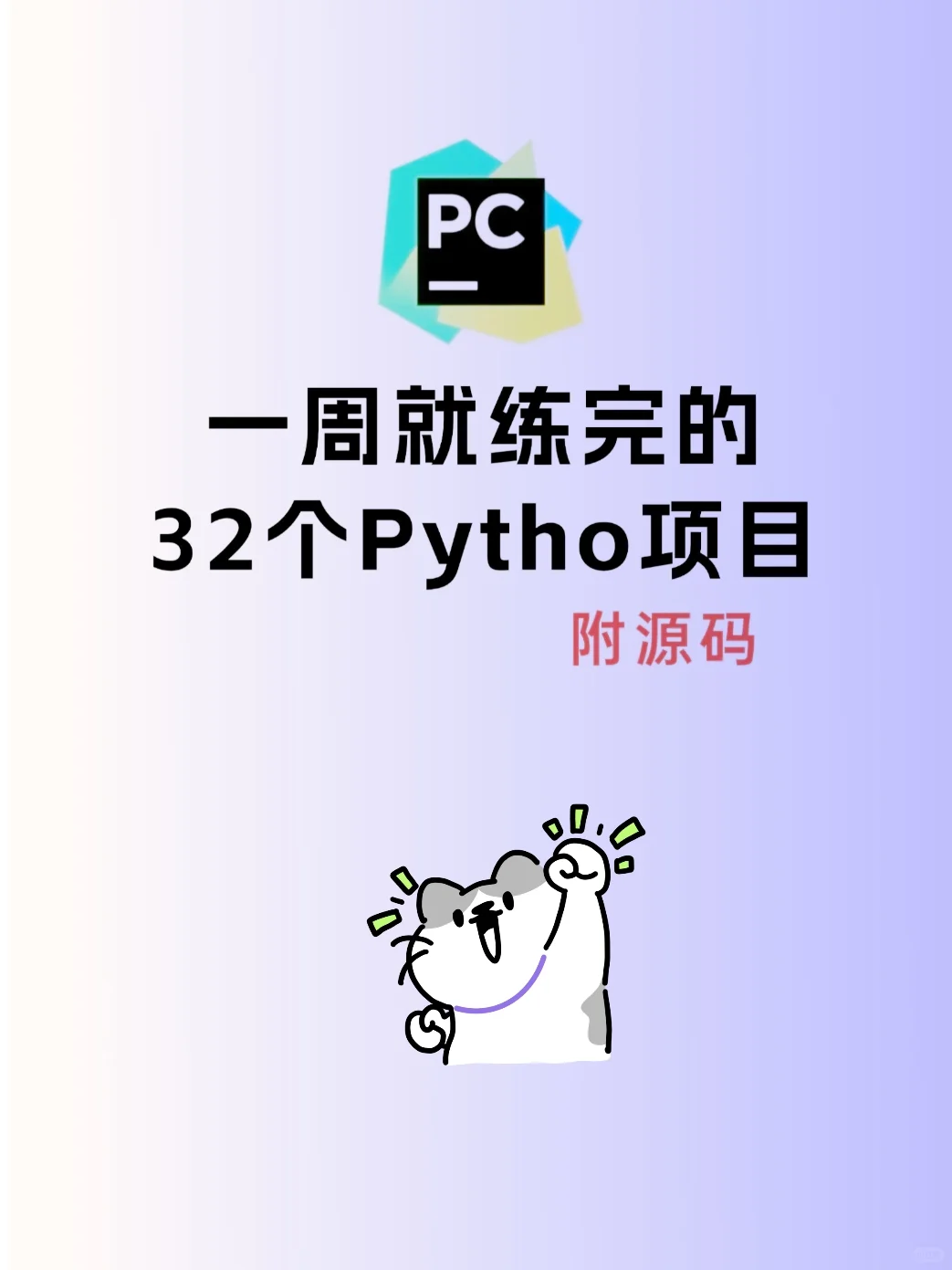 一周就练完的32个Python项目！附源码