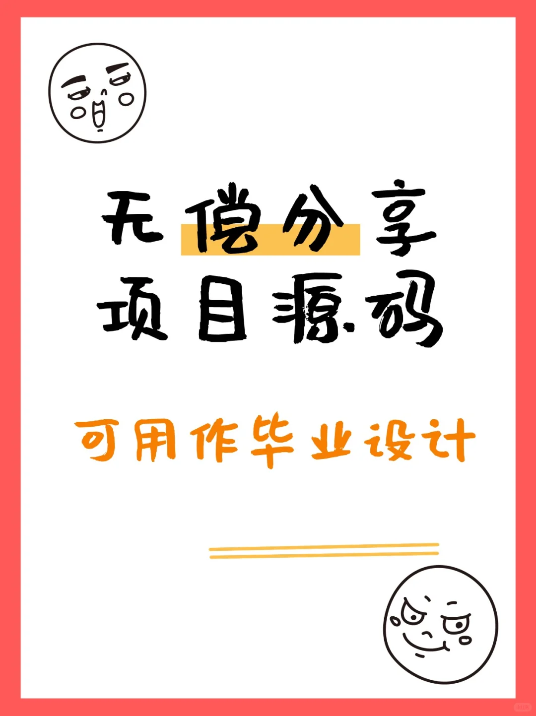 无偿分享软件设计源码，可用作学习使用。