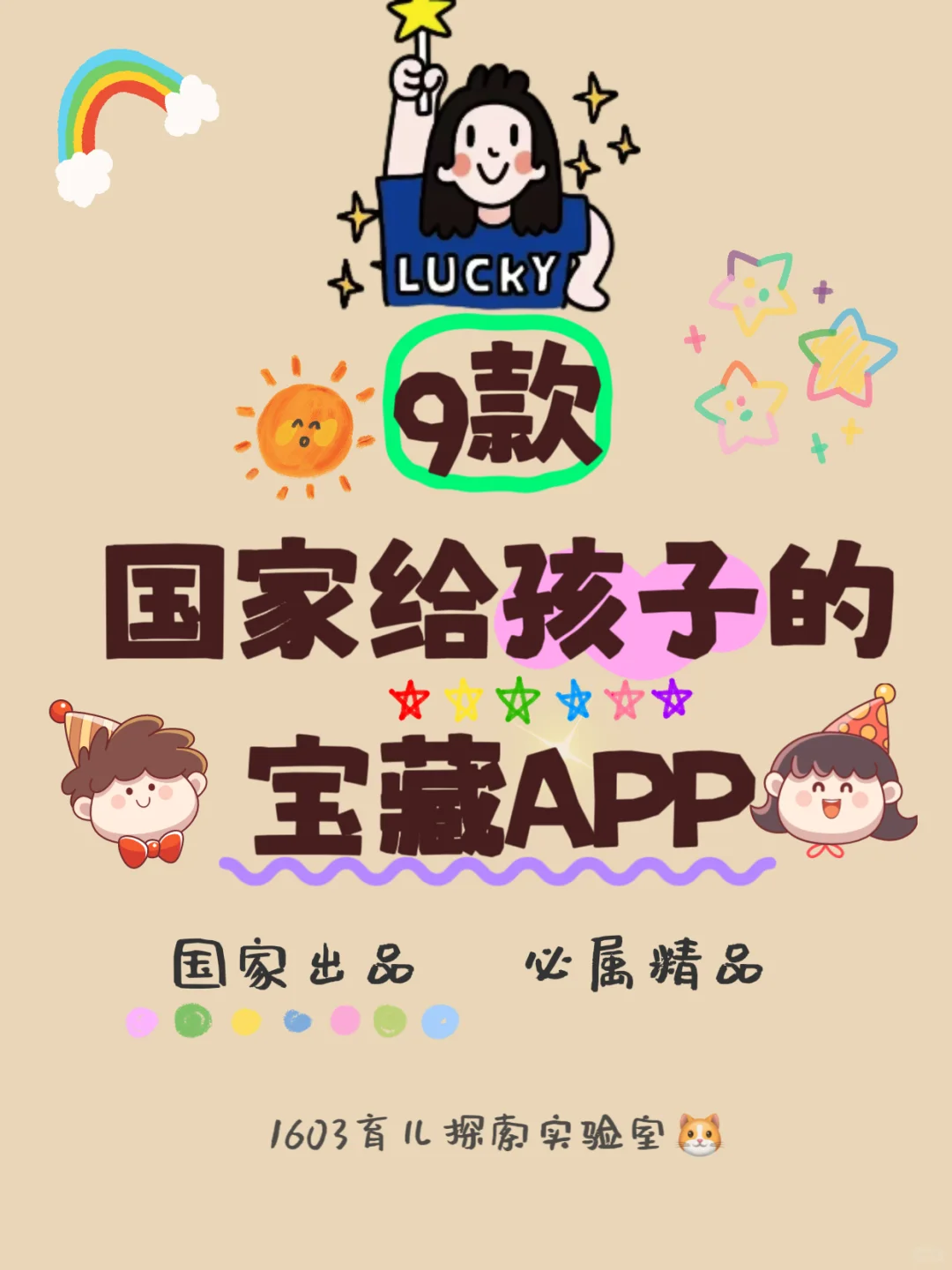 国.家.免.费.带娃APP，早教到高中全搞定！