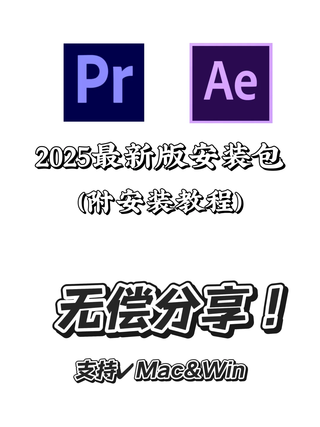 Pr Ae最新版安装包 附加安装教程 无偿分享