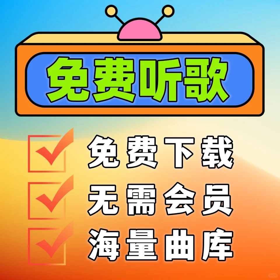 🔥【免费听歌神器】海量音乐随便下！