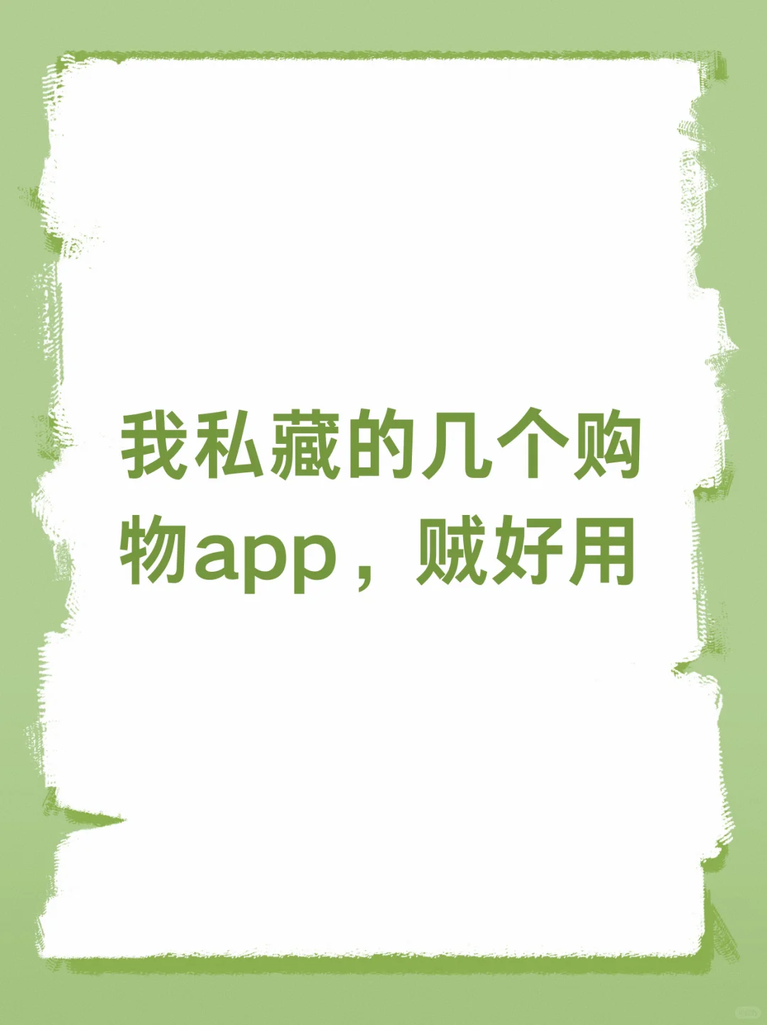我私藏的几个购物app，贼好用