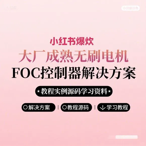 大厂FOC控制器方案-源码教程-无刷电机实战