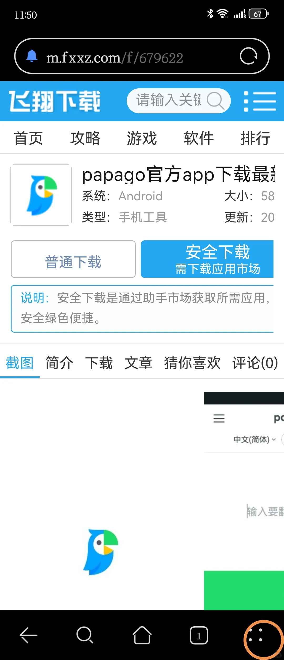 华为也可以下载papago啦