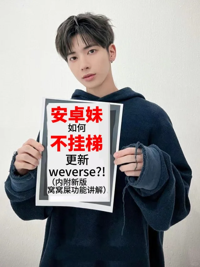 安卓妹如何不挂t更新Weverse?!