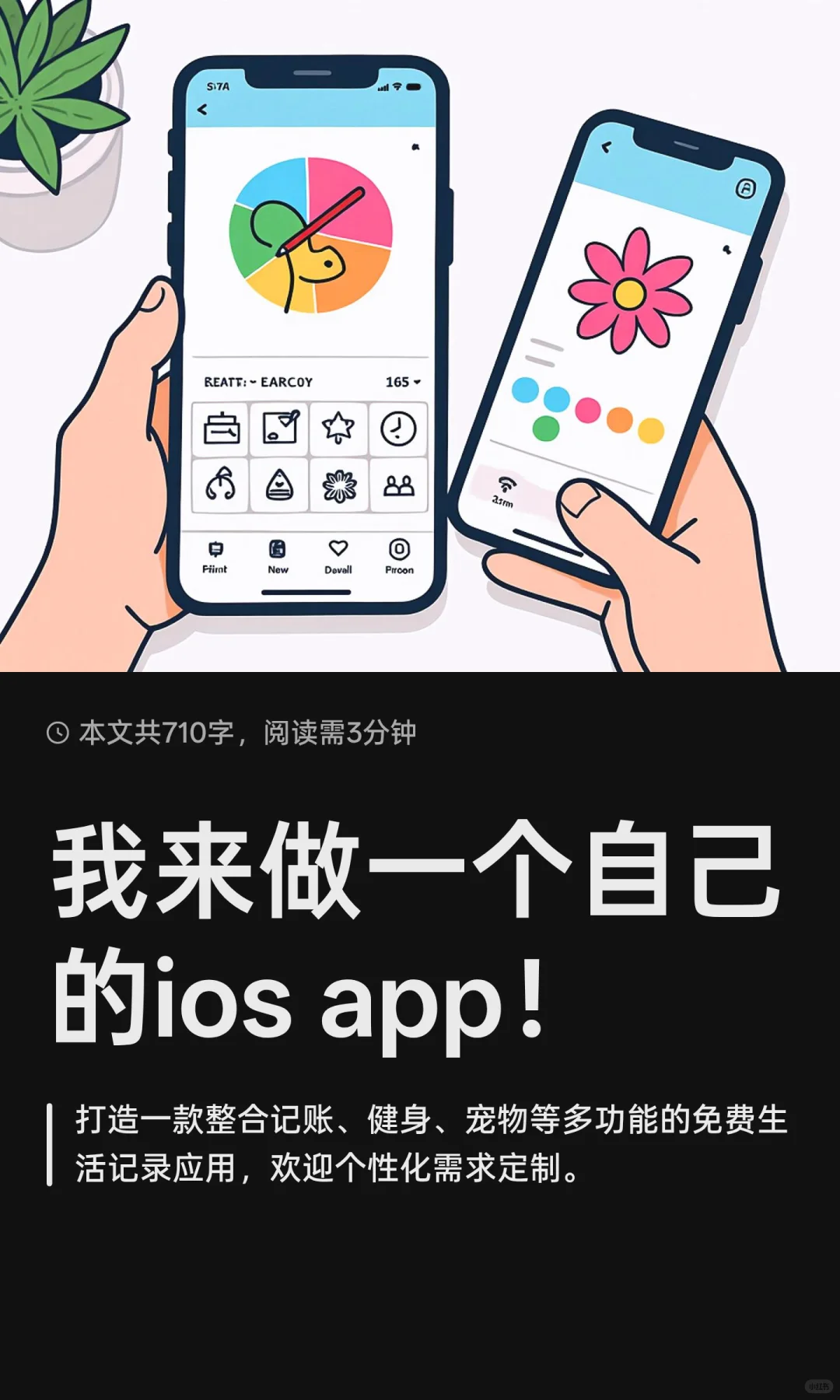 我来做一个自己的ios app！