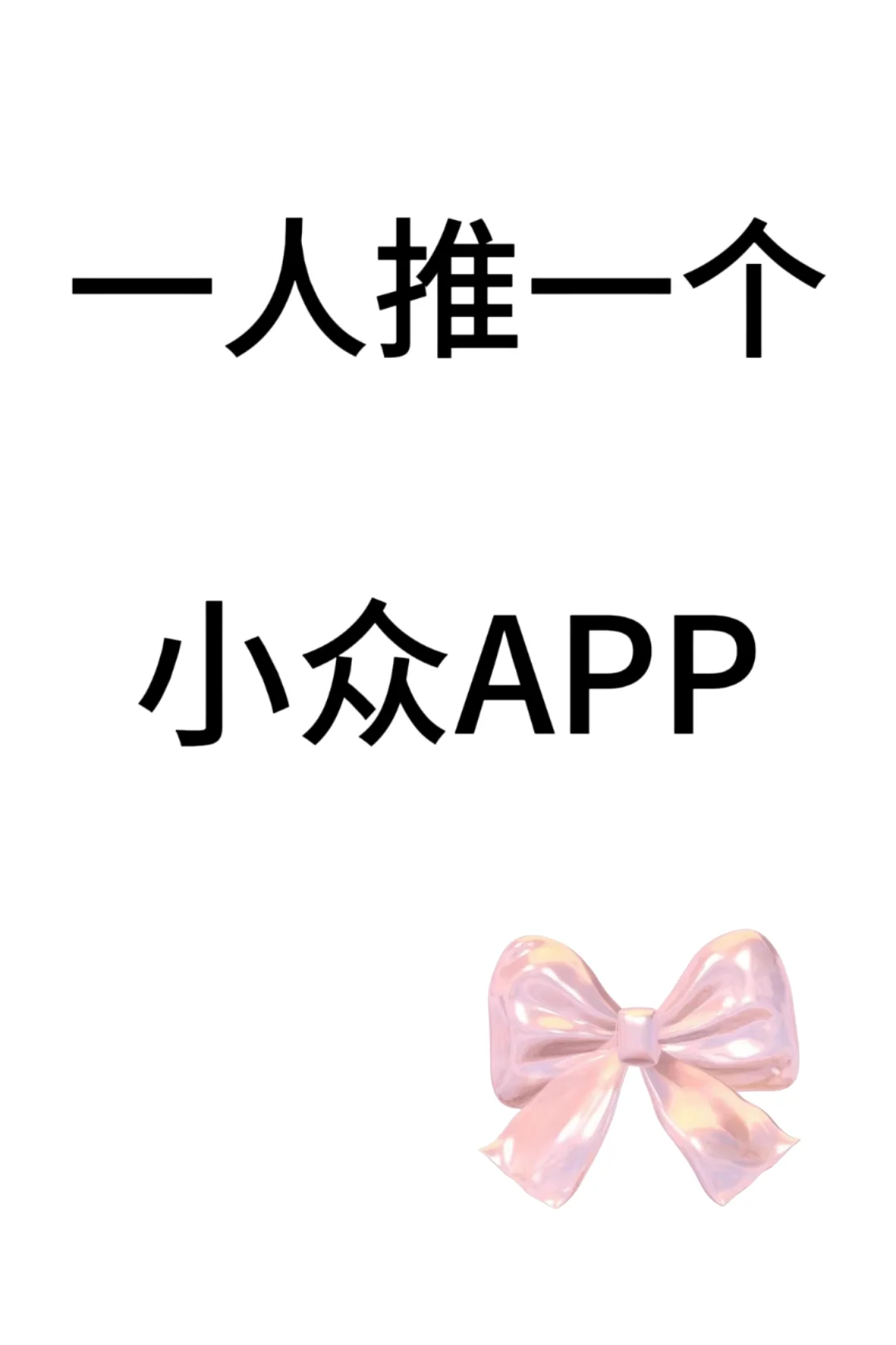 那些私藏了很久的宝藏APP
