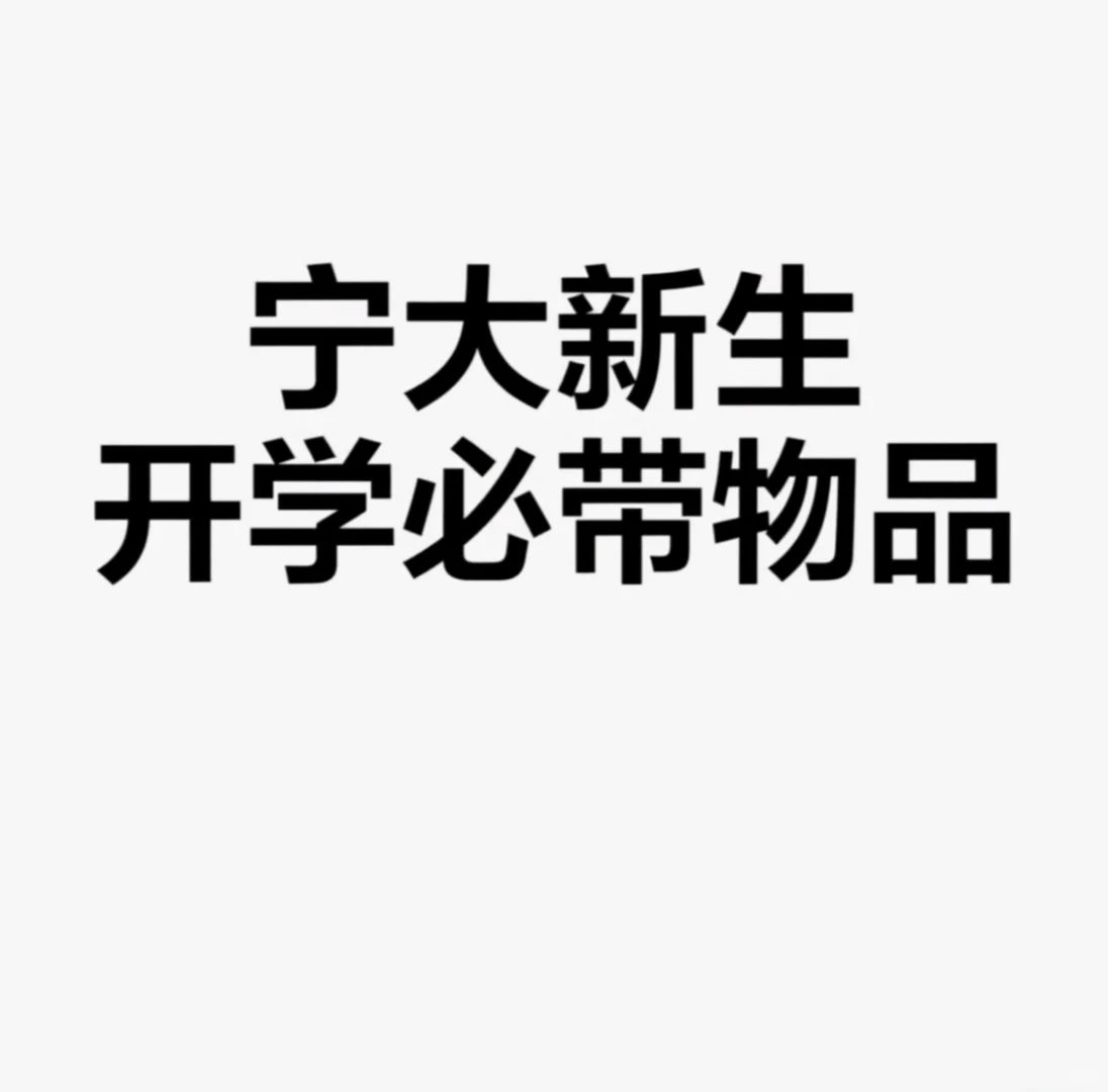 宁波大学新生开学好物清单，你准备好了吗？