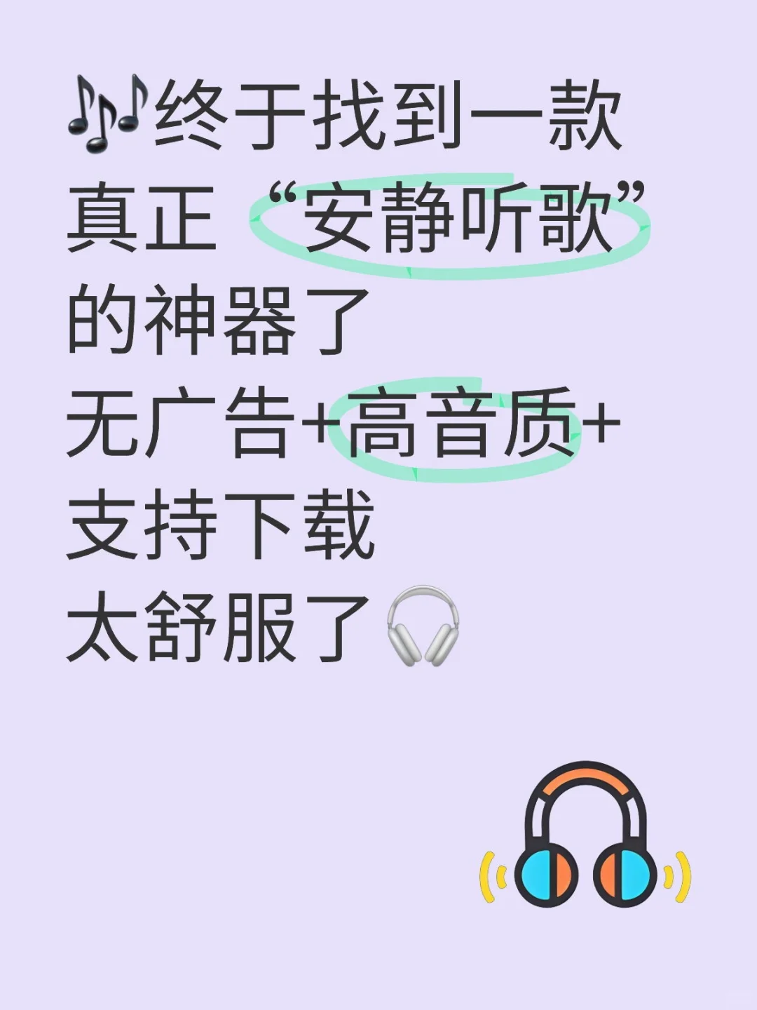 🎶终于找到一款真正“安静听歌”的神器了