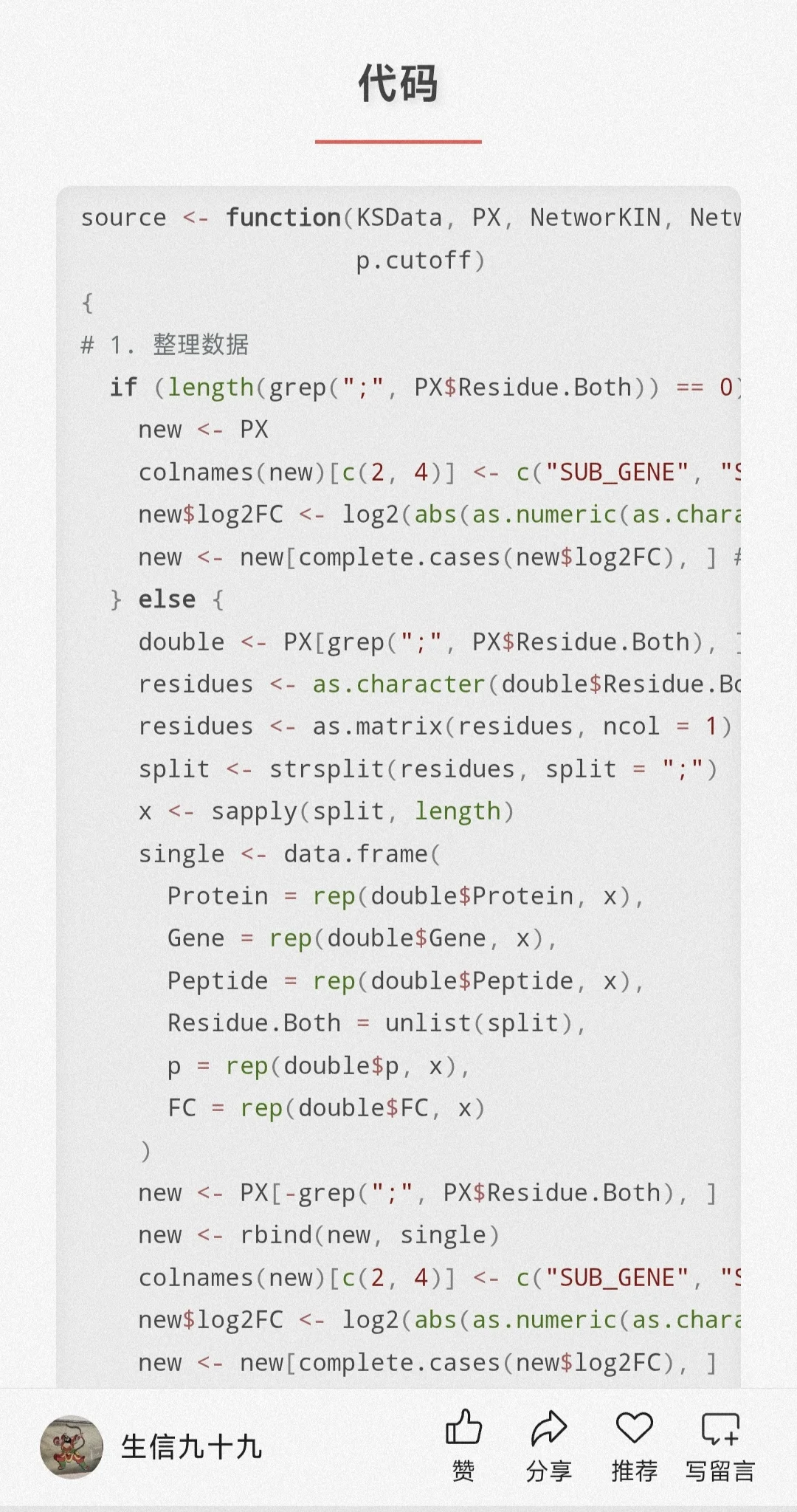 R语言源码解析那些事（一)KSEA激酶分析