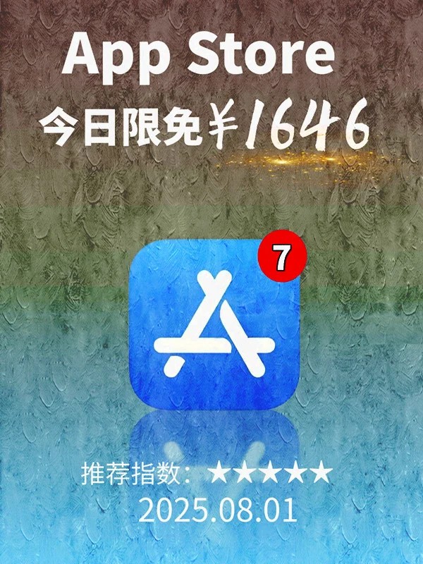 8月 08日 iOS 限免 APP，¥1646→免费