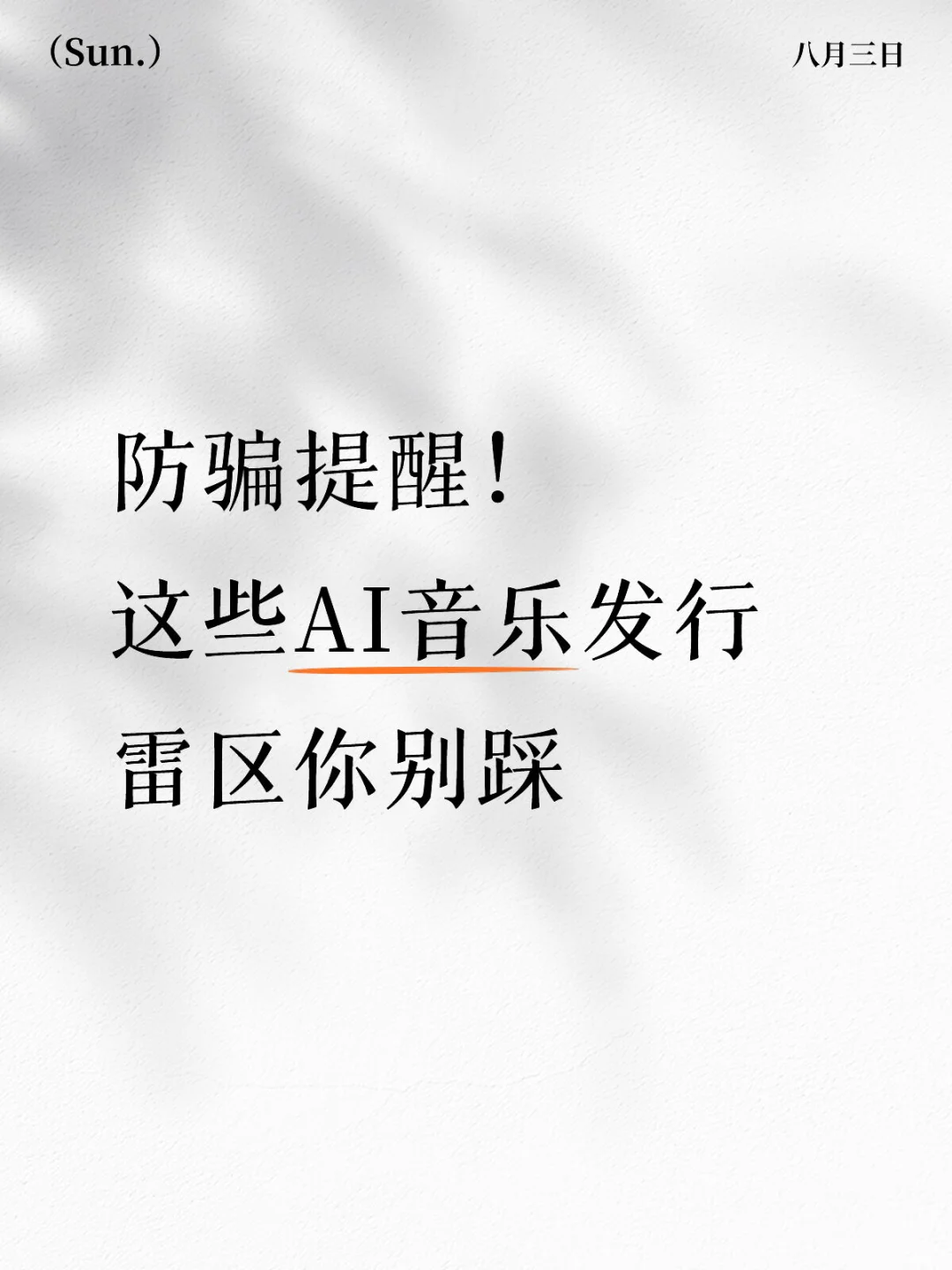 防骗提醒！这些AI音乐发行雷区你别踩