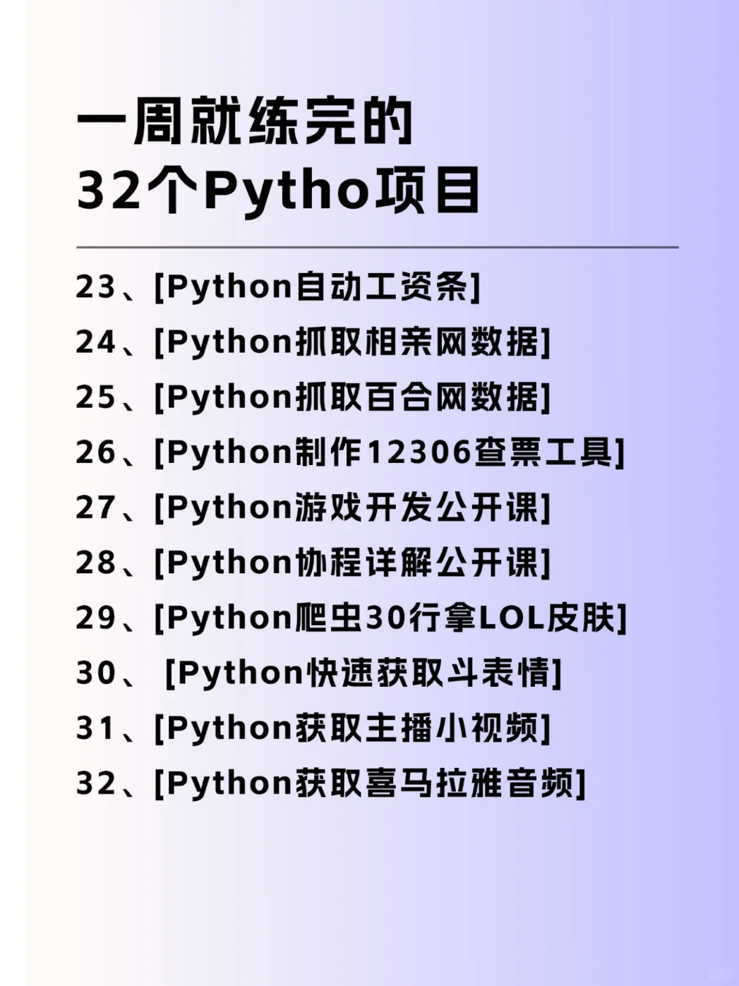 一周就练完的32个Python项目！附源码