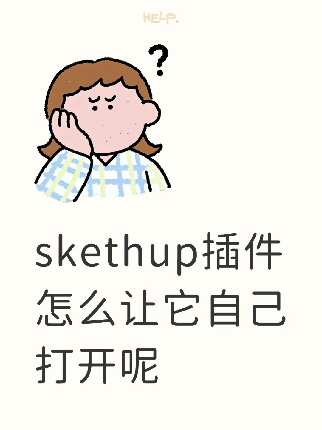 怎么让插件自己打开