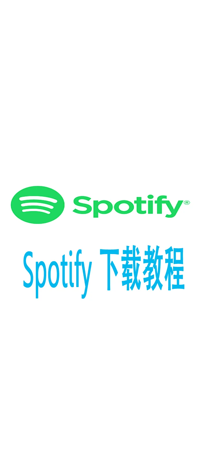 spotify安卓下载