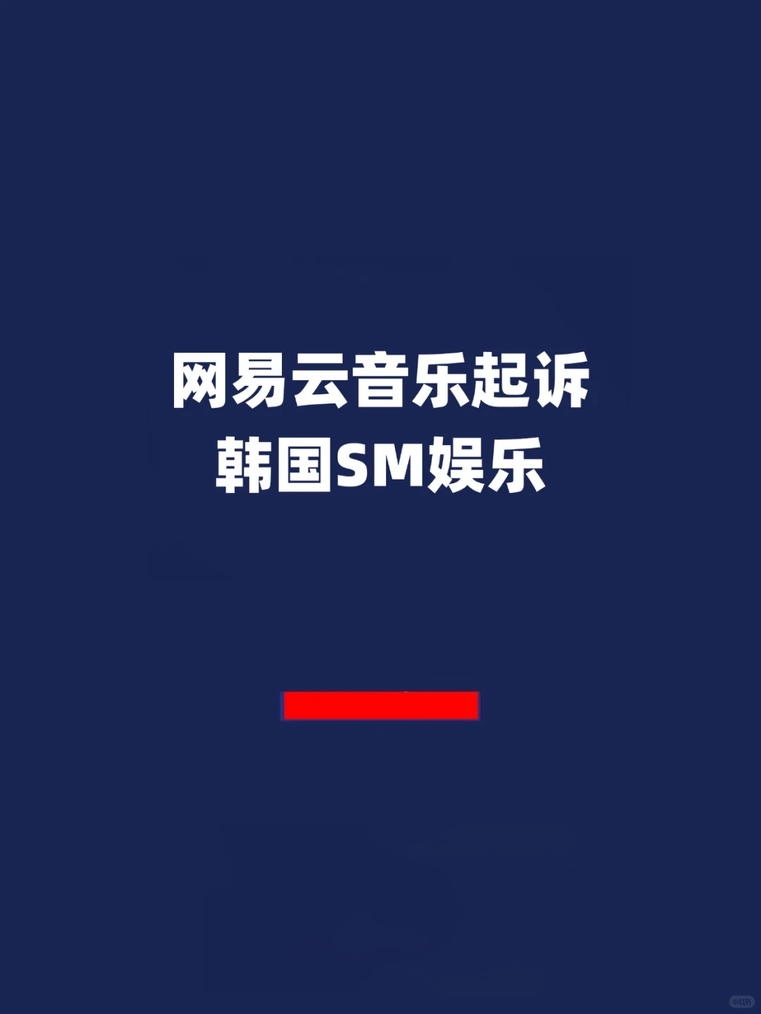 报！网易云音乐起诉韩国SM娱乐