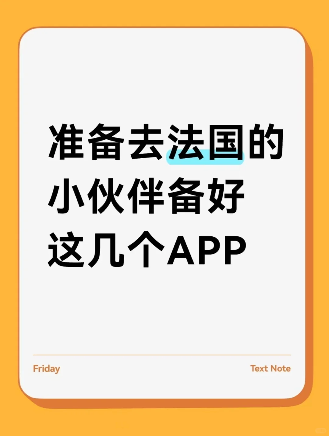 准备去法国的小伙伴备好这几个APP