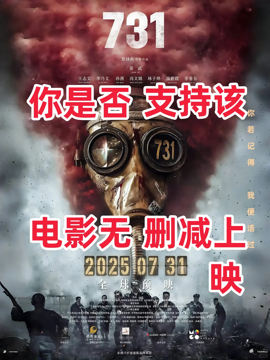 你是否支持电影《731》无删减上映？