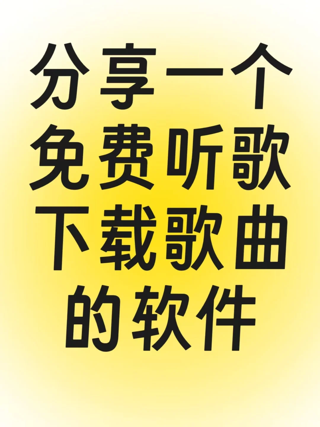 分享一个免费听歌，下载音乐的软件