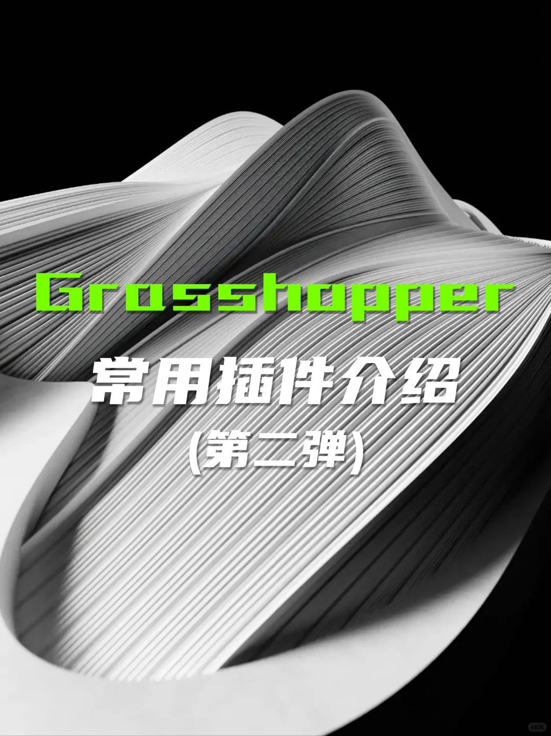 Grasshopper常用插件介绍（第二弹）