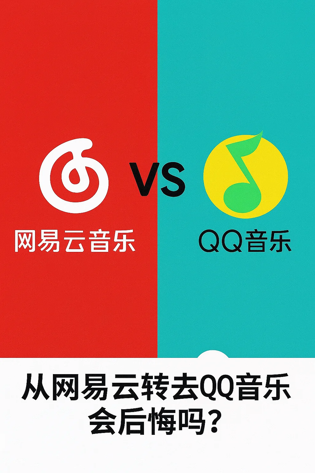 从网易云转去QQ音乐，会后悔吗？