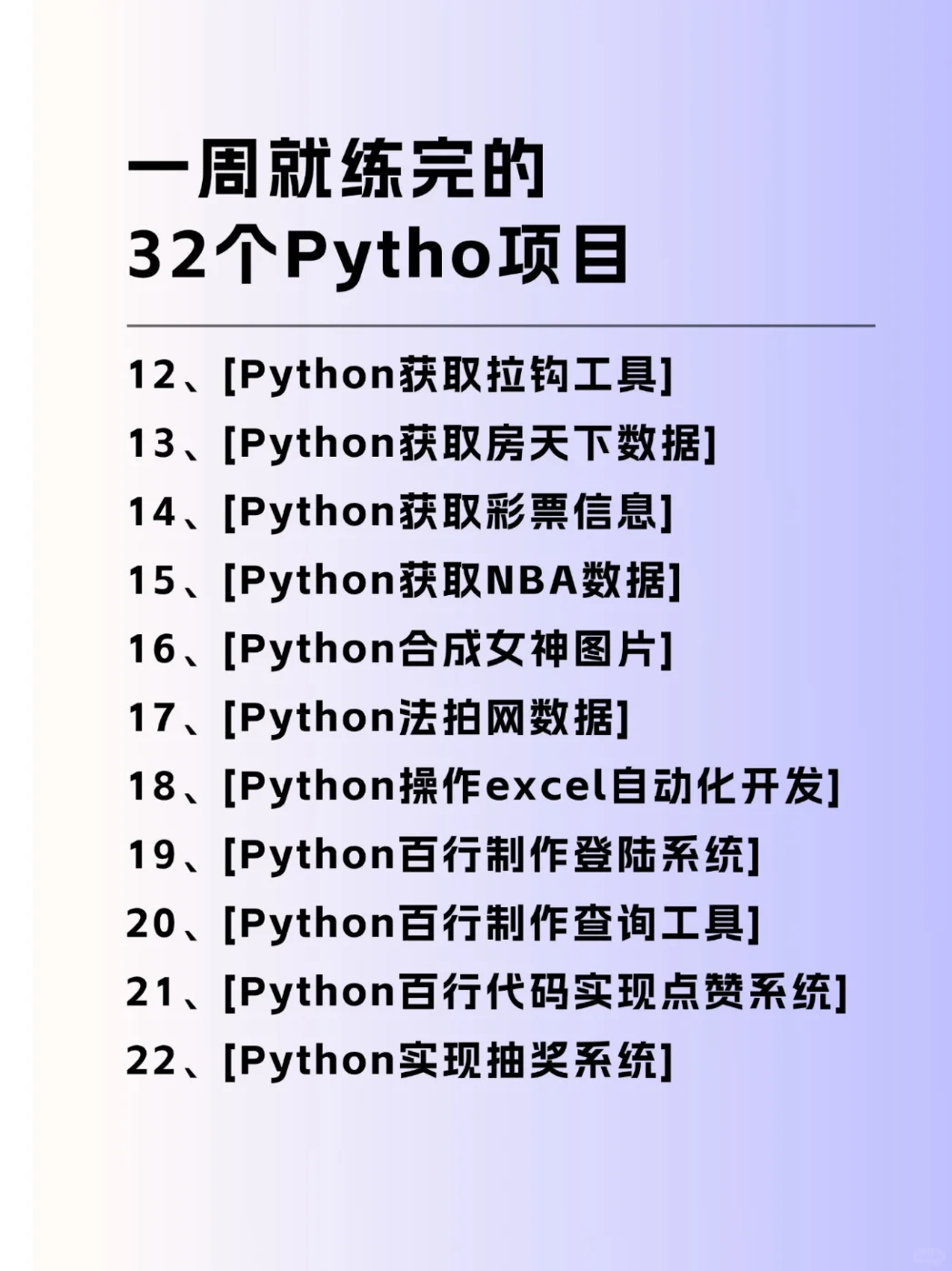 一周就练完的32个Python项目！附源码
