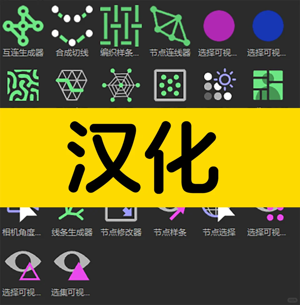 C4D插件首发汉化！免费分享！节点工具汉化