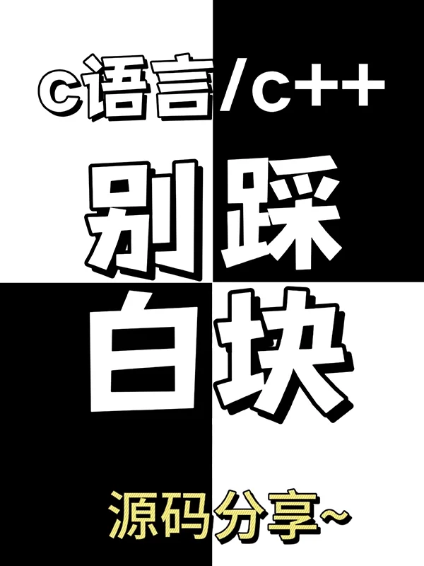 c语言别踩白块游戏项目源码分享～