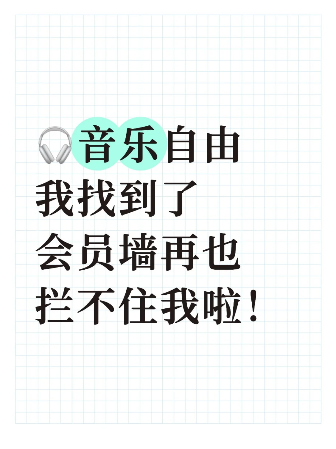 🎧音乐自由我找到了，会员墙再也拦不住我啦