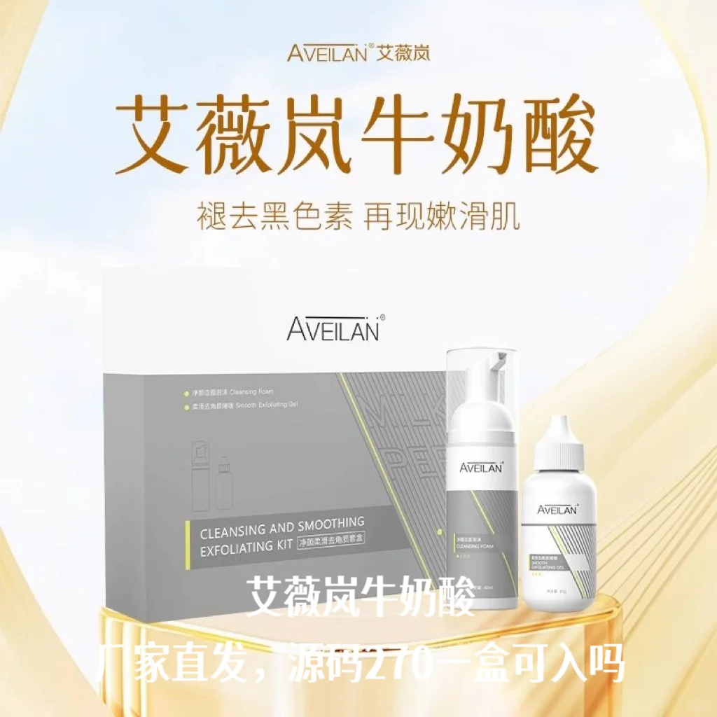 艾薇岚牛奶酸源码270一盒可以入吗