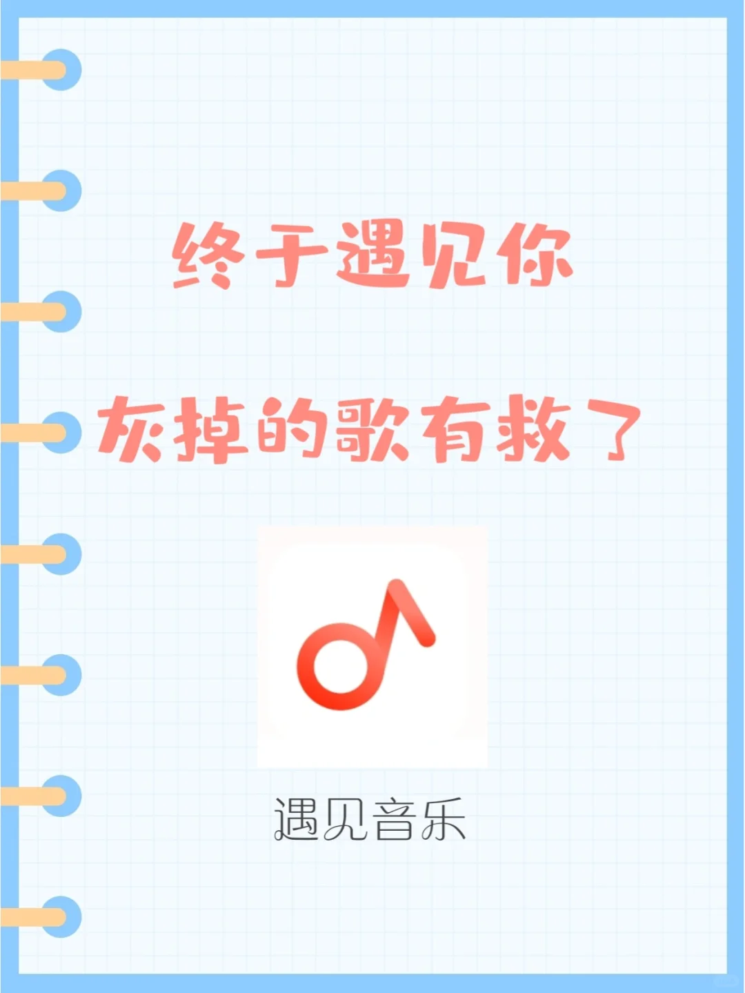 终于遇见你，歌单里灰掉的歌有救了