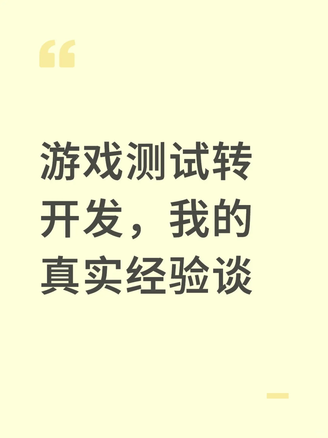 游戏测试转开发，我的真实经验谈