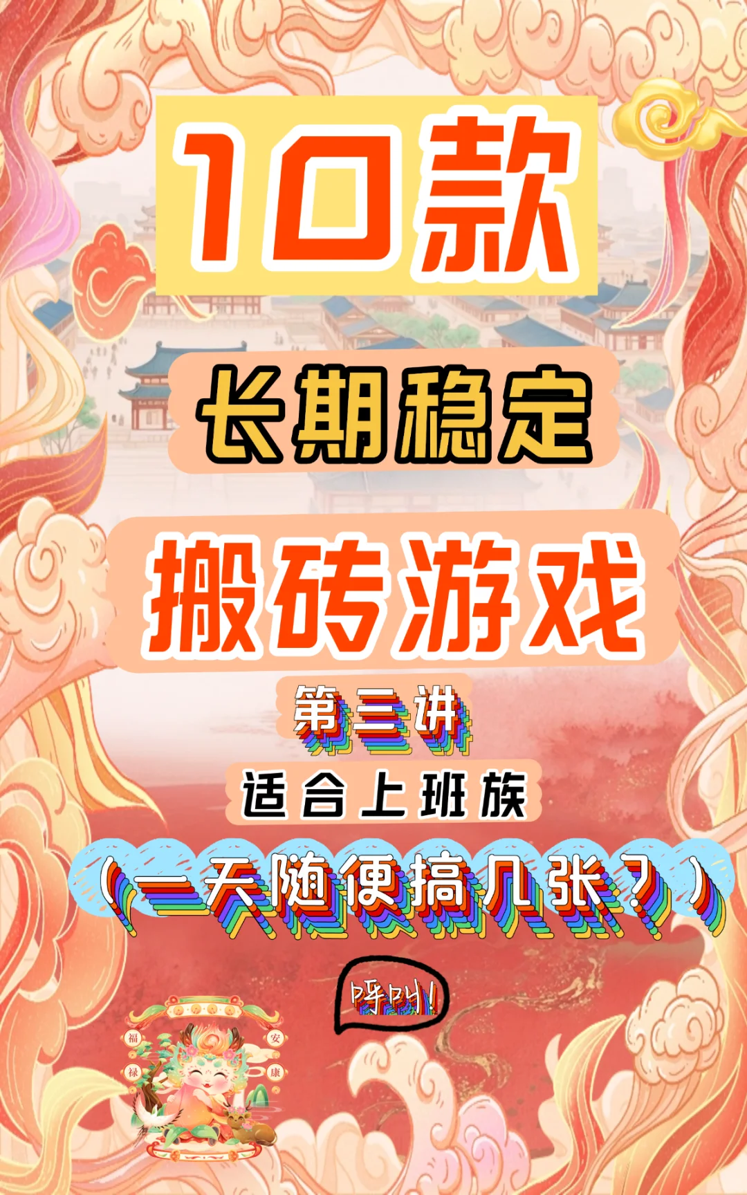 10款长期稳定的搬砖游戏适合上班族第三讲