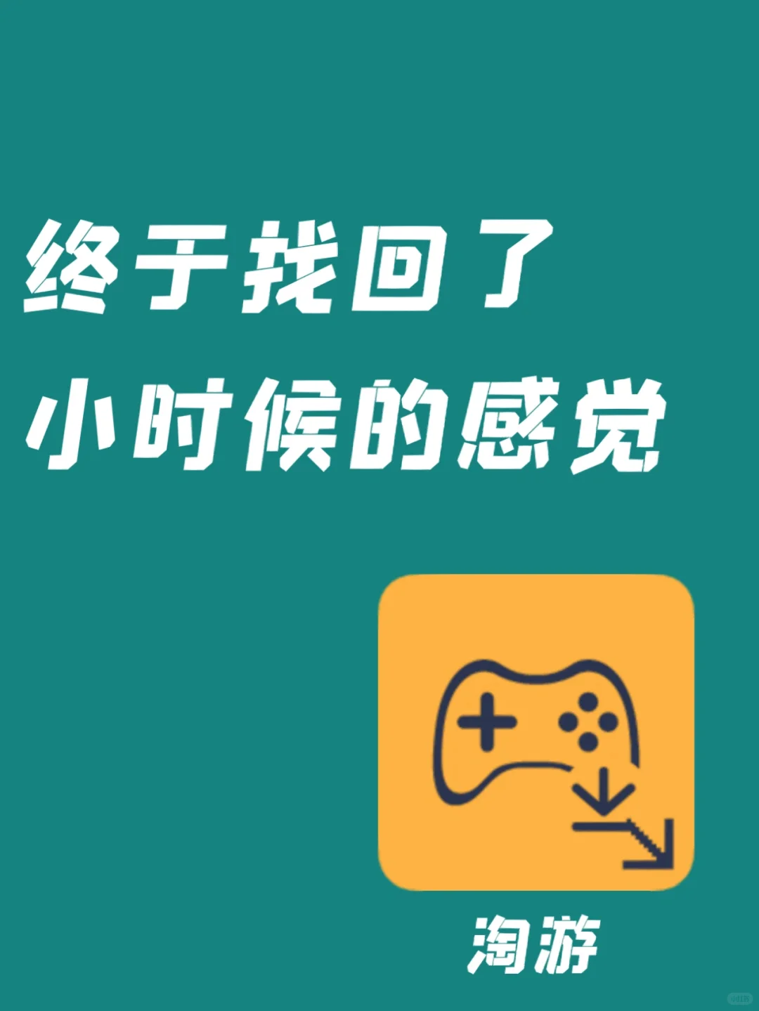 全部畅玩，终于找回了小时候的感觉！