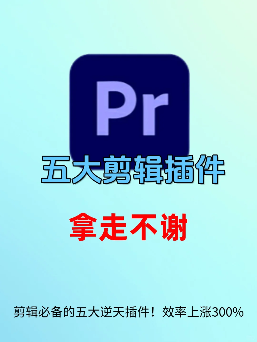 【剪辑必备】五大逆天插件，效率上涨300%