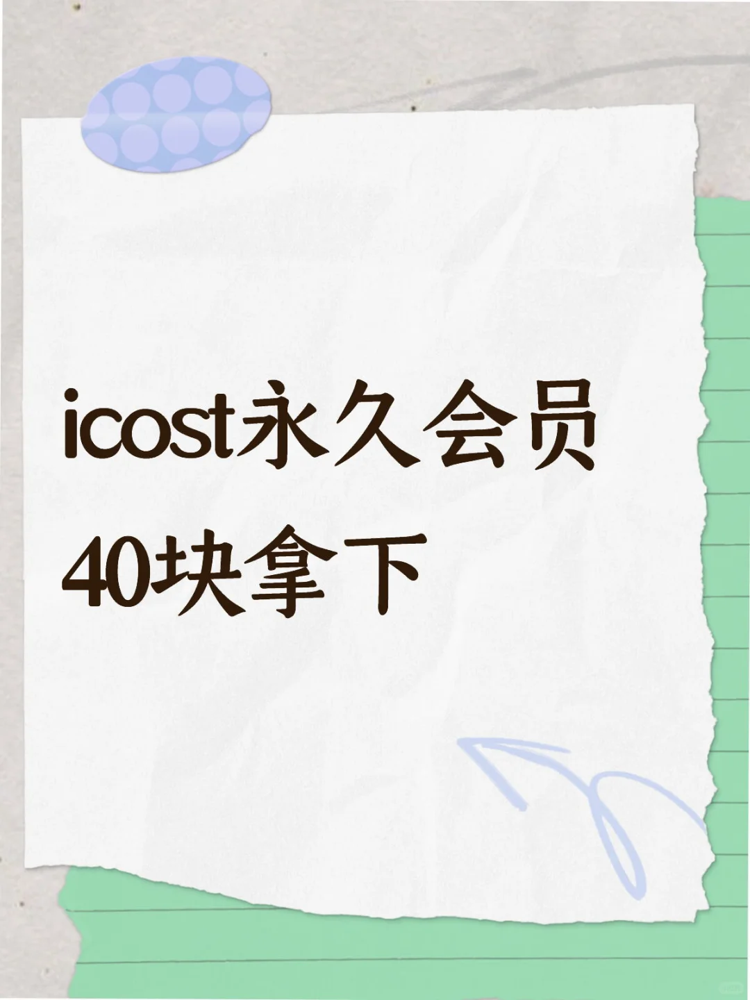 icost永久会员40块拿下