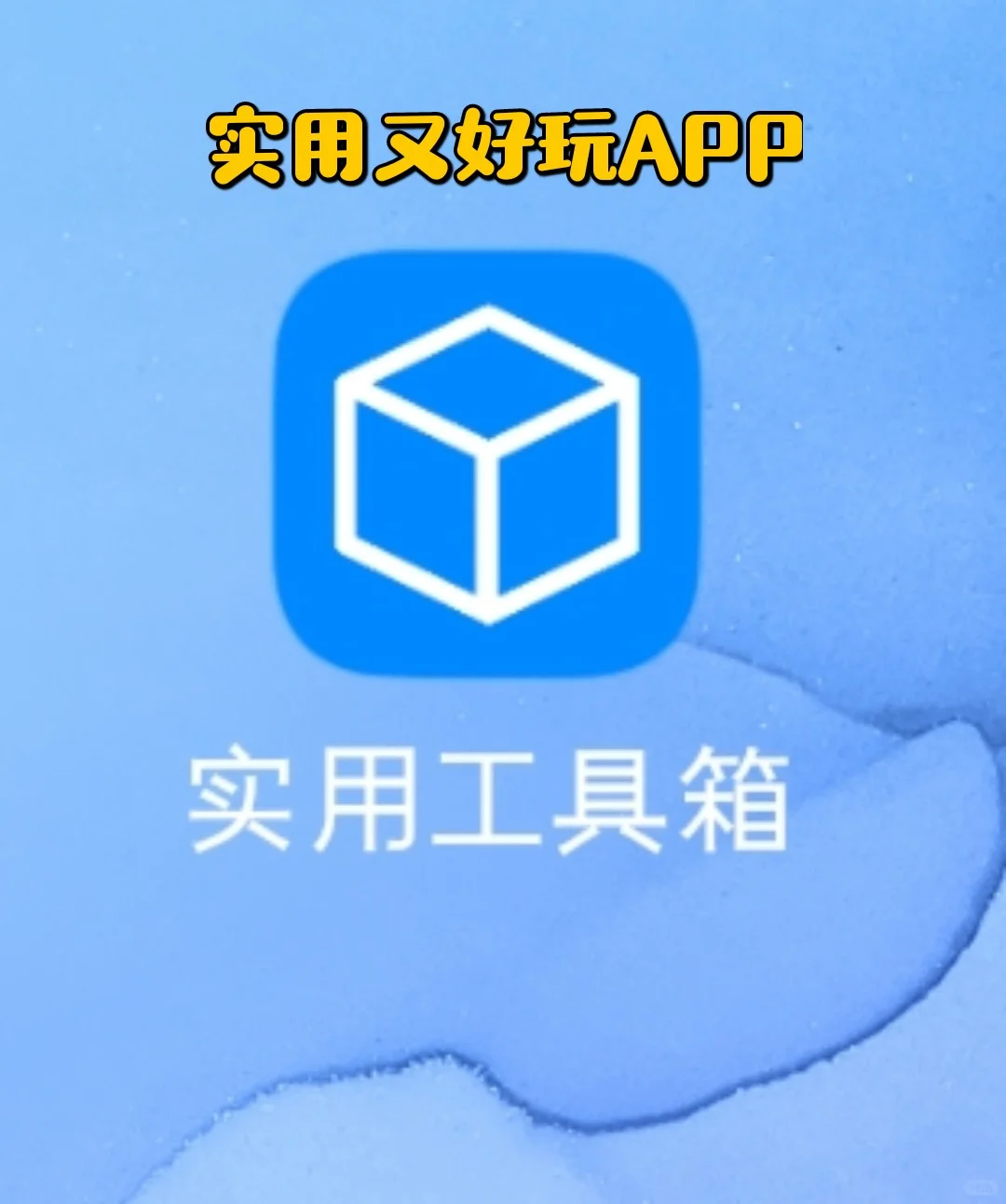 实用又好玩有趣软件‖实用工具箱🧰