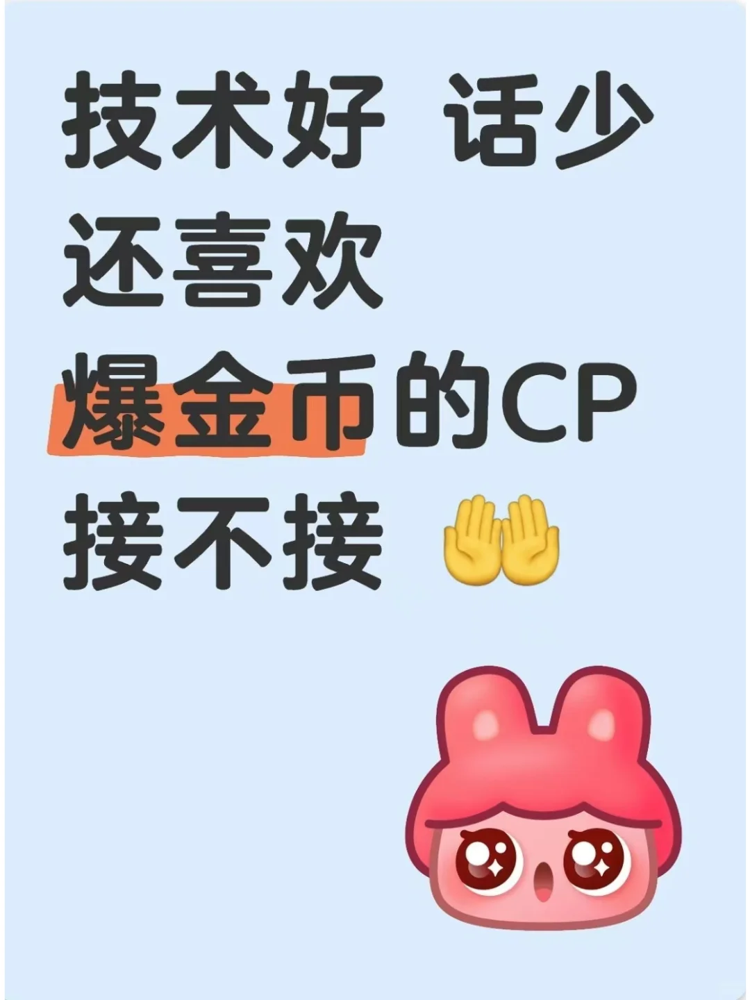 技术好话少爱爆金币的游戏CP接不接!