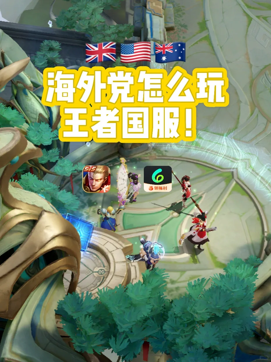 🇺🇸🇬🇧海外党玩王者荣耀国服必备
