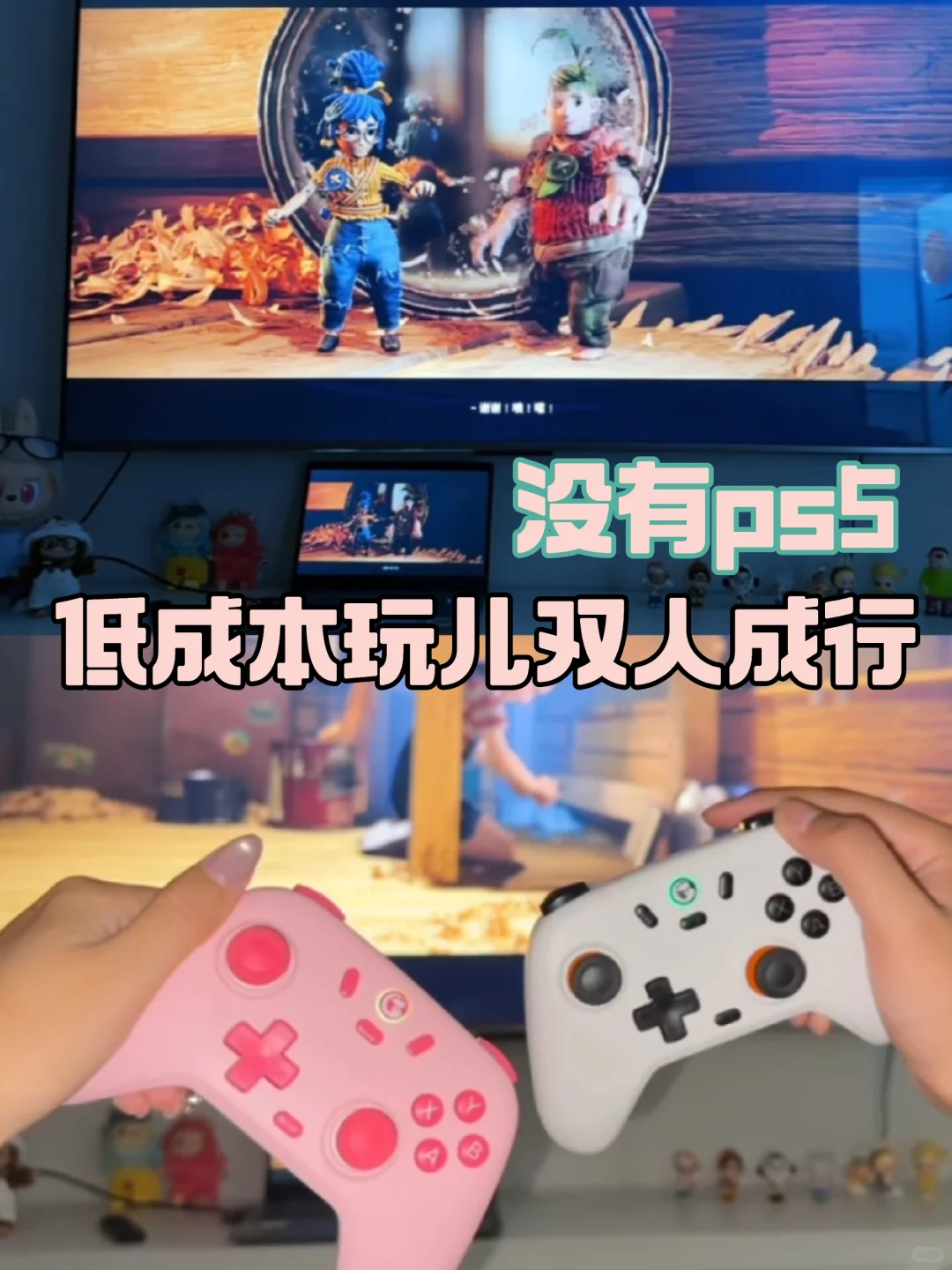 没有ps5｜情侣低成本双人成行攻略💕