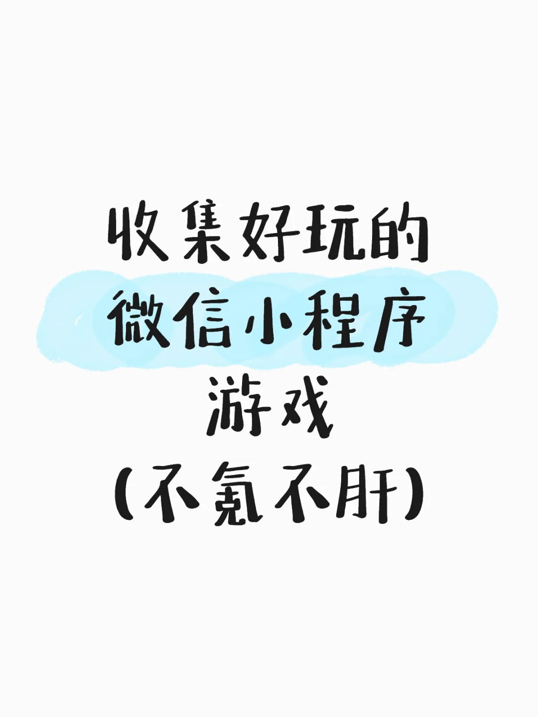 求好玩的小程序游戏！！！