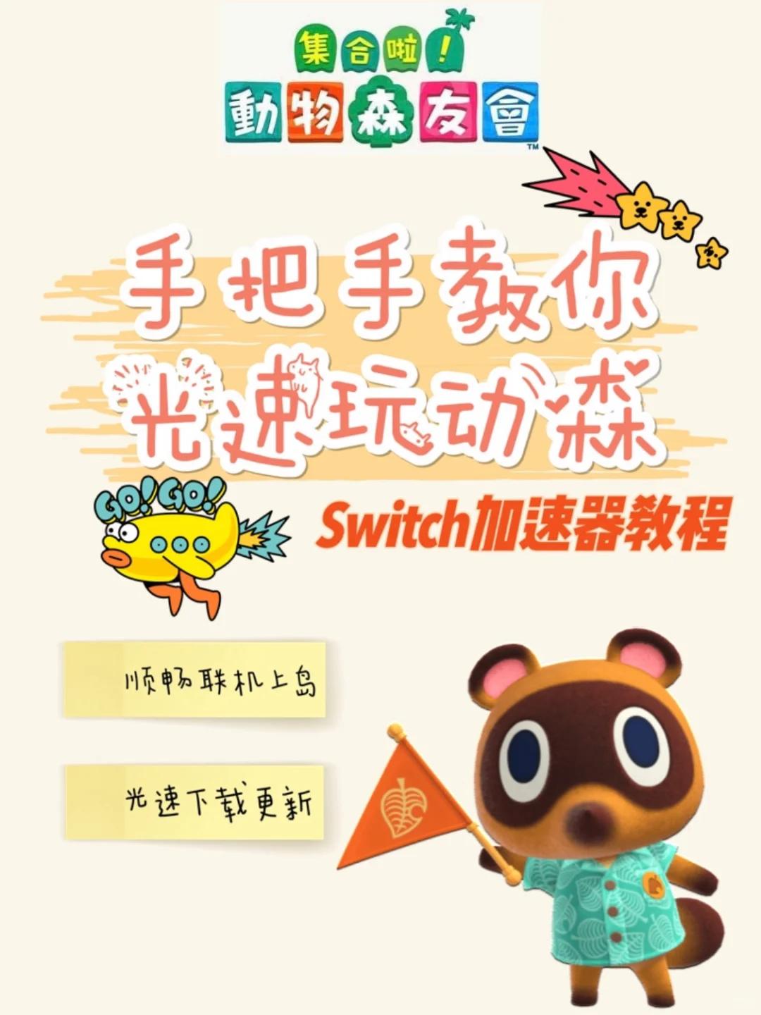 Switch【动森】如何拥有光速联机下载体验?