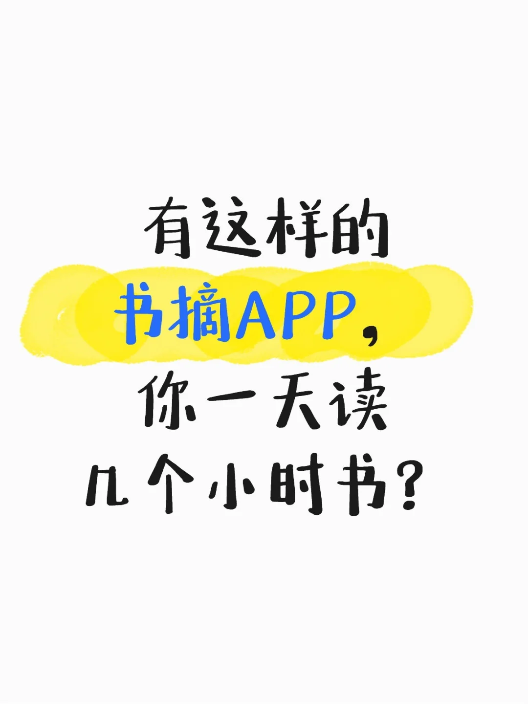 有这样的书摘APP，你一天读几个小时书？