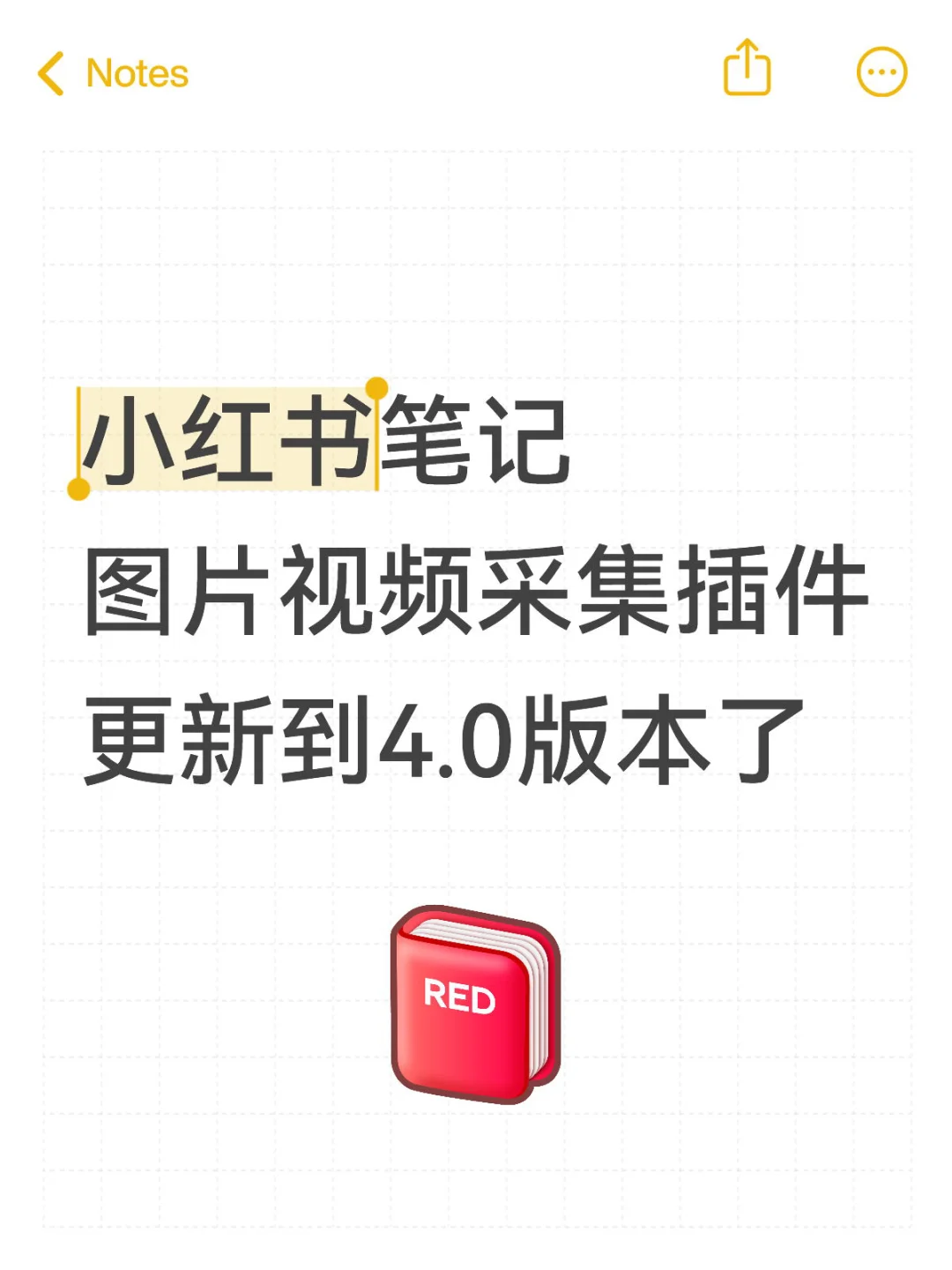小红书笔记图片视频采集插件更新到4.0版本