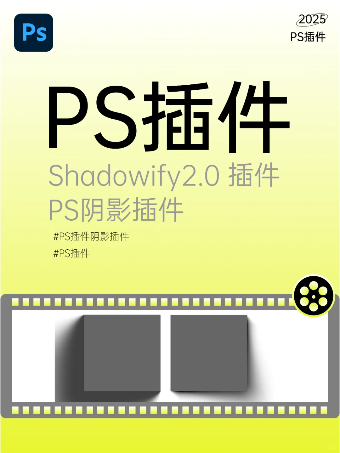 ✨PS插件 | 1秒生成PS阴影！神器Shadowify